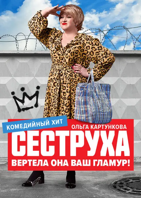 Сеструха 