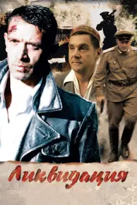 Ликвидация 