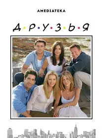 Друзья 